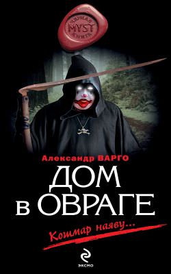 Дом в овраге - Александр Варго - Библиотека аудиокниг