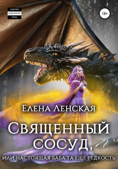 Священный сосуд, или Настоящая баба та еще редкость - Елена Ленская - Библиотека аудиокниг