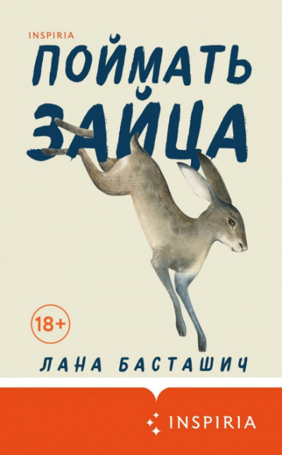 Поймать зайца - Лана Басташич - Библиотека аудиокниг