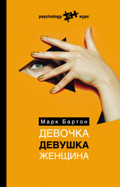Девочка. Девушка. Женщина - Марк Бартон - Библиотека аудиокниг