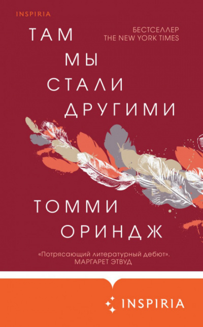 Там мы стали другими - Томми Ориндж - Библиотека аудиокниг