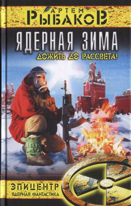 Ядерная зима. Дожить до рассвета! - Артем Рыбаков - Библиотека аудиокниг