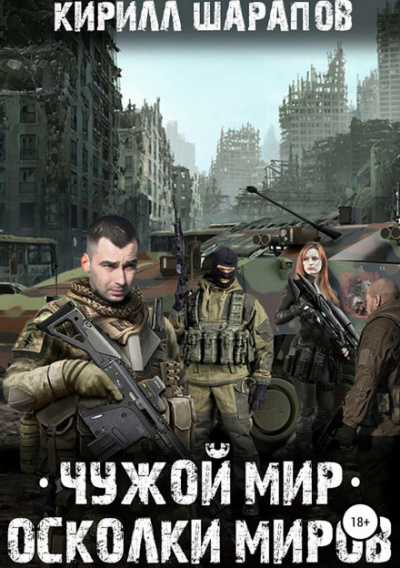 Чужой мир. Осколки миров - Кирилл Шарапов - Библиотека аудиокниг