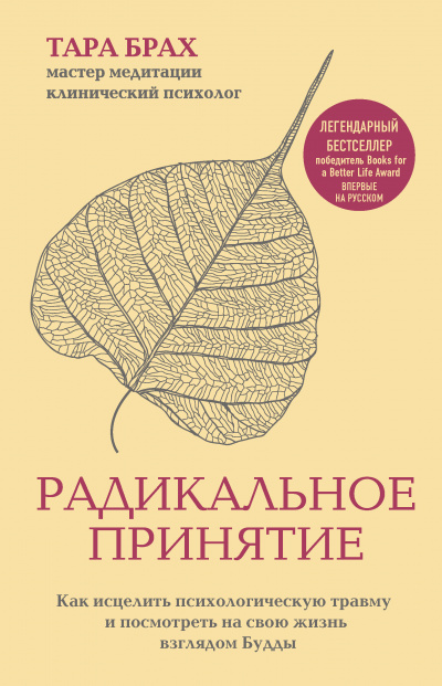 Радикальное принятие - Тара Брах - Библиотека аудиокниг