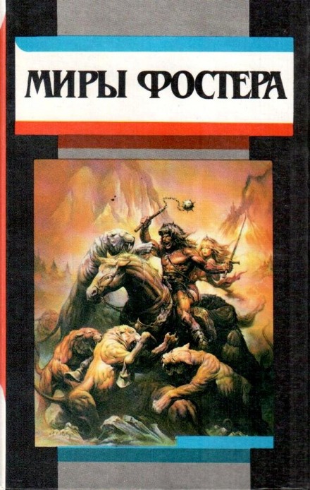 На суд зрителей - Алан Дин Фостер - Библиотека аудиокниг