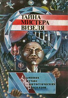 Тайна мистера Визеля - Эрик Фрэнк Рассел - Библиотека аудиокниг