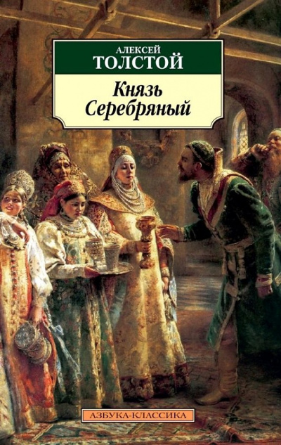 Князь Серебряный - Алексей Константинович Толстой - Библиотека аудиокниг