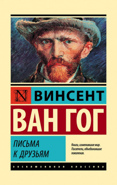 Письма к друзьям - Винсент Гог - Библиотека аудиокниг