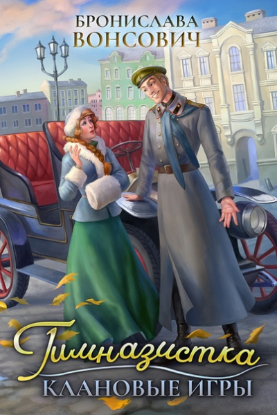 Гимназистка. Клановые игры - Бронислава Вонсович - Библиотека аудиокниг