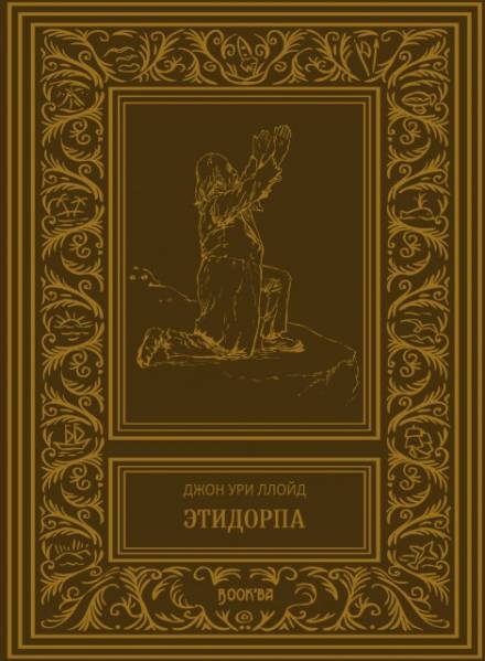 Этидорпа, или Край Земли - Джон Ллойд - Библиотека аудиокниг