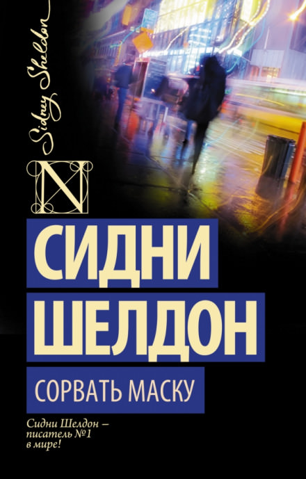 Дон Винтон - Сидни Шелдон - Библиотека аудиокниг