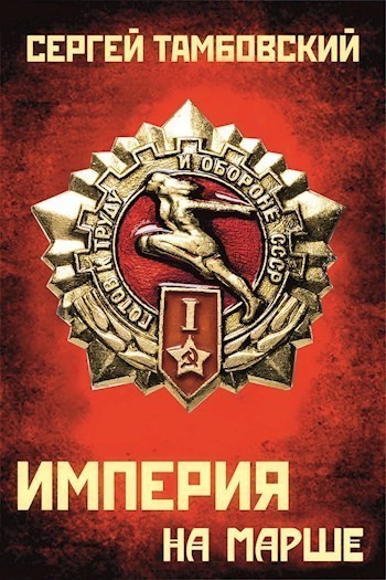 Империя на марше - Сергей Тамбовский - Библиотека аудиокниг