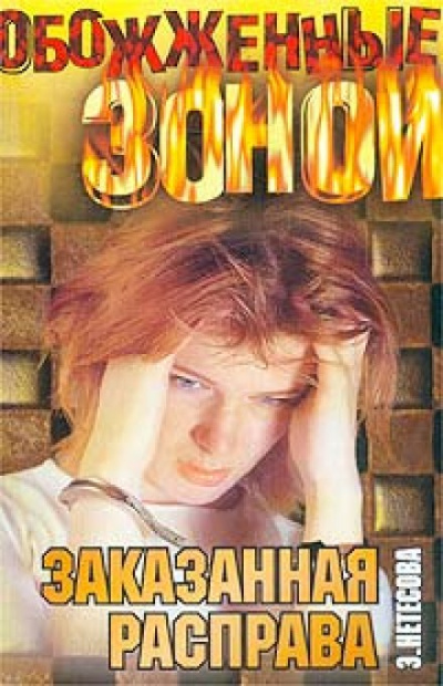 Заказанная расправа - Эльмира Нетёсова - Библиотека аудиокниг