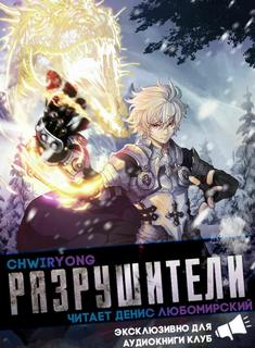 Разрушители 3 -  Chwiryong - Библиотека аудиокниг