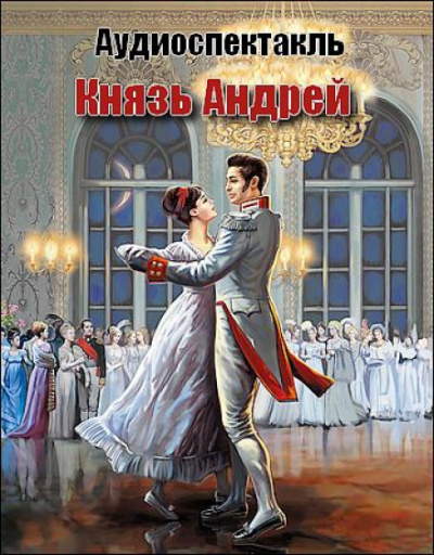 Князь Андрей - Лев Толстой - Библиотека аудиокниг