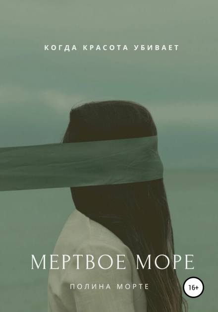Мёртвое море - Полина Морте - Библиотека аудиокниг