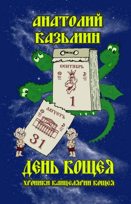 День Кощея - Анатолий Казьмин - Библиотека аудиокниг