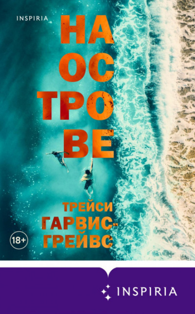 На острове - Трейси Гарвис-Грейвс - Библиотека аудиокниг