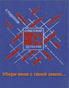Убери меня с твоей земли - Станислав Родионов - Библиотека аудиокниг