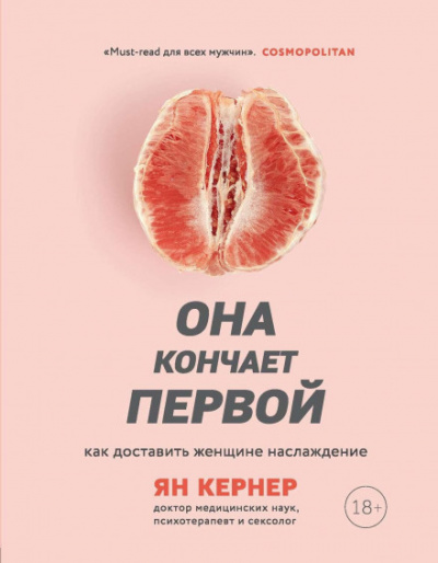 Она кончает первой. Как доставить женщине наслаждение - Ян Кернер - Библиотека аудиокниг