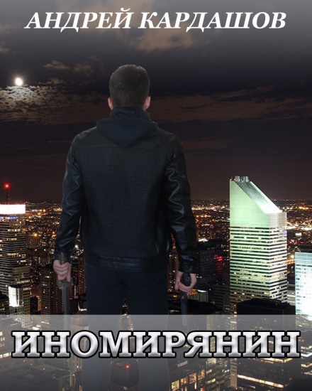 Иномирянин - Андрей Кардашов - Библиотека аудиокниг