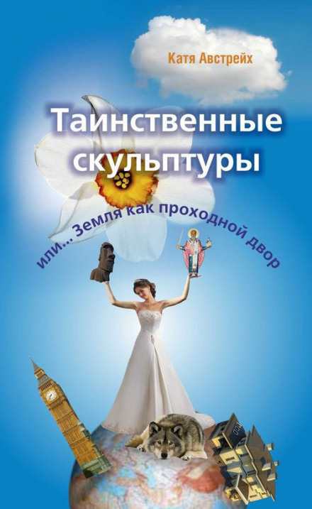 Таинственные скульптуры, или... Земля как проходной двор - Катя Австрейх - Библиотека аудиокниг