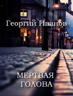 Мертвая голова - Георгий Иванов - Библиотека аудиокниг