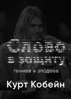 Курт Кобейн. Слово в защиту гениев и злодеев. (Радио выпуск) - Алексей Курилко - Библиотека аудиокниг