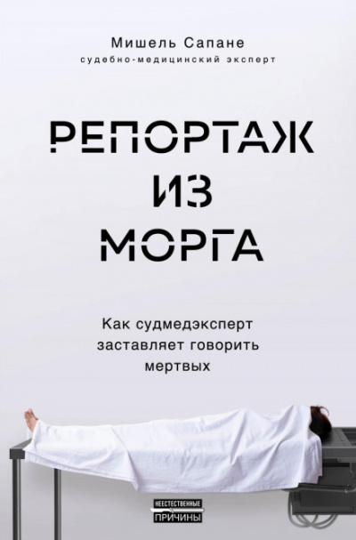 Репортаж из морга. Как судмедэксперт заставляет говорить мертвых - Мишель Сапане - Библиотека аудиокниг