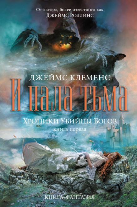 И пала тьма - Джеймс Клеменс - Библиотека аудиокниг