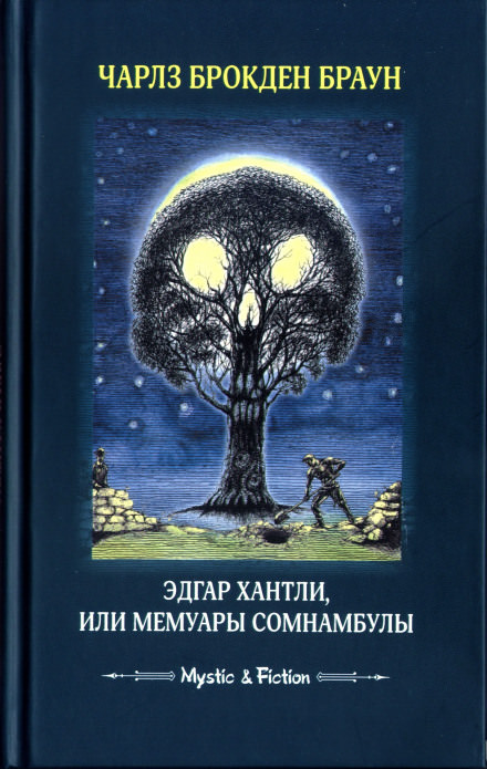 Эдгар Хантли, или Мемуары сомнамбулы - Чарлз Браун - Библиотека аудиокниг