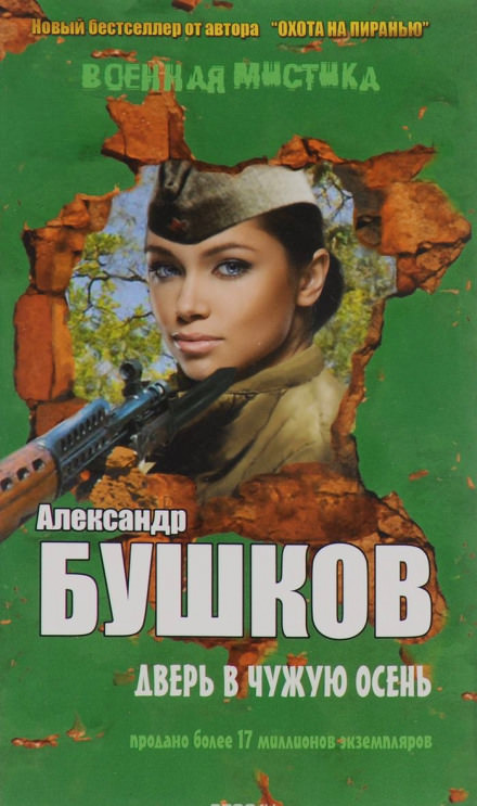 Дверь в чужую осень - Александр Бушков - Библиотека аудиокниг