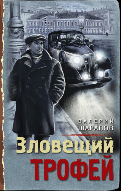 Зловещий трофей - Валерий Шарапов - Библиотека аудиокниг