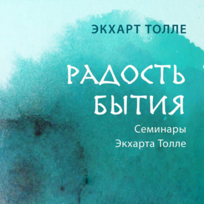 Радость бытия - Экхарт Толле - Библиотека аудиокниг