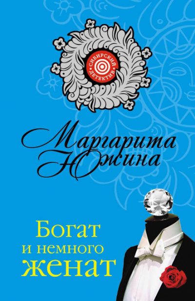 Богат и немного женат - Маргарита Южина - Библиотека аудиокниг