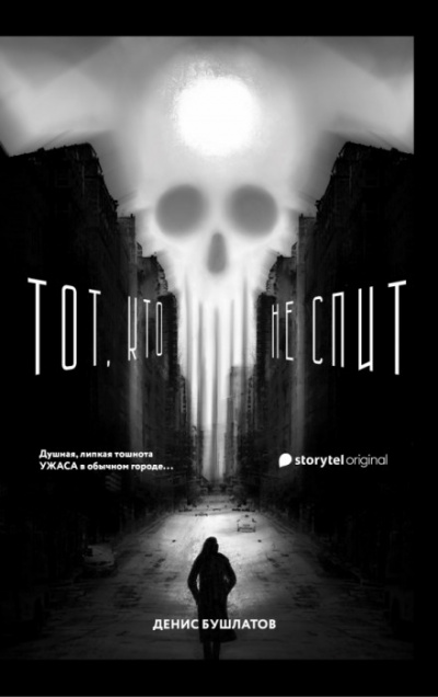 Тот, кто не спит - Денис Бушлатов - Библиотека аудиокниг