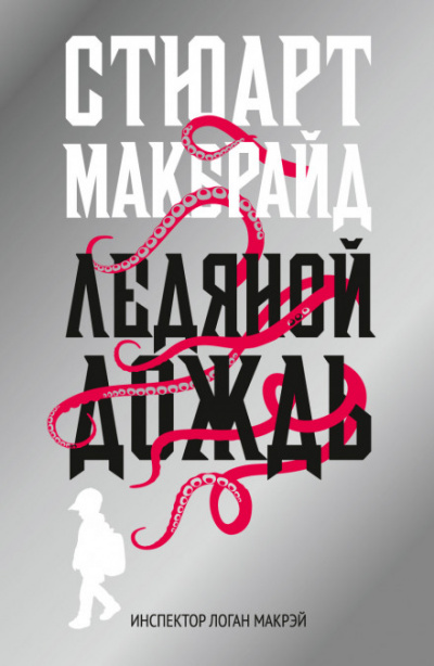Ледяной дождь - Стюарт Макбрайд - Библиотека аудиокниг