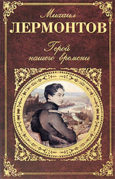 Герой нашего времени - Михаил Лермонтов - Библиотека аудиокниг