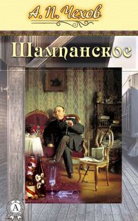 Шампанское - Антон Чехов - Библиотека аудиокниг