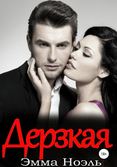 Дерзкая - Эмма Ноэль - Библиотека аудиокниг