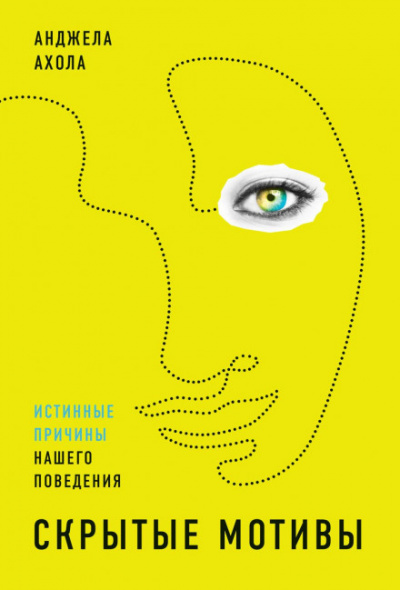 Скрытые мотивы. Истинные причины нашего поведения - Анджела Ахола - Библиотека аудиокниг