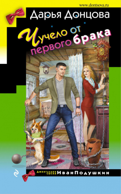 Чучело от первого брака - Дарья Донцова - Библиотека аудиокниг