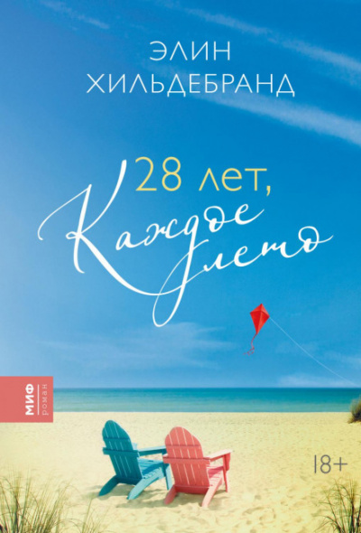 28 лет, каждое лето - Элин Хильдебранд - Библиотека аудиокниг