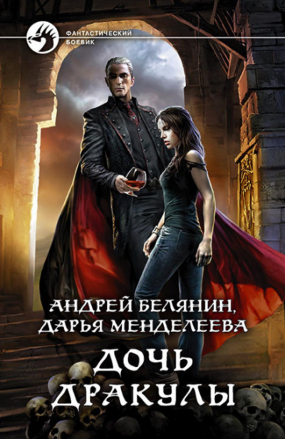 Дочь Дракулы - Андрей Белянин, Дарья Менделеева - Библиотека аудиокниг