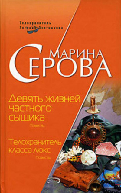 Девять жизней частного сыщика - Марина Серова - Библиотека аудиокниг