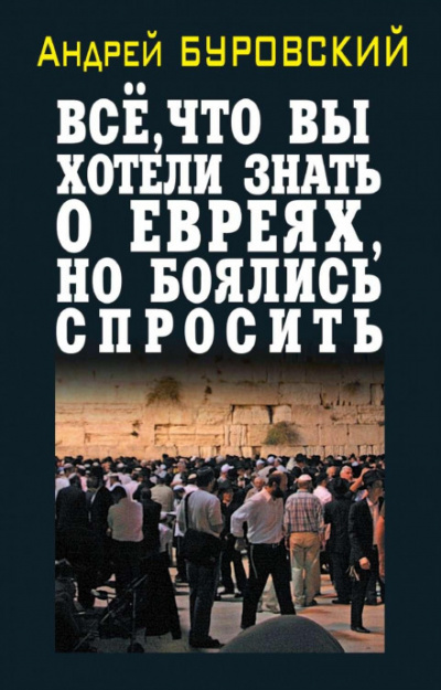 Всё, что вы хотели знать о евреях, но боялись спросить - Андрей Буровский - Библиотека аудиокниг