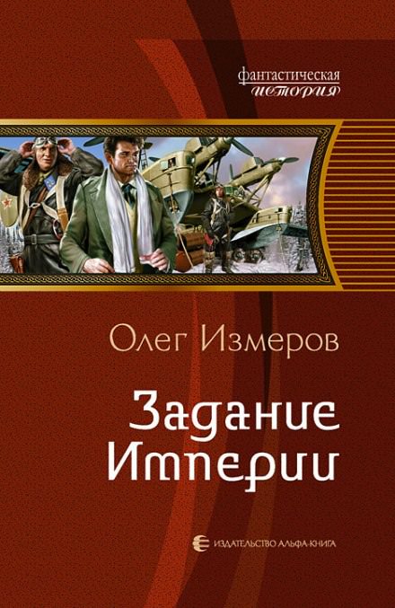 Задание Империи - Олег Измеров - Библиотека аудиокниг