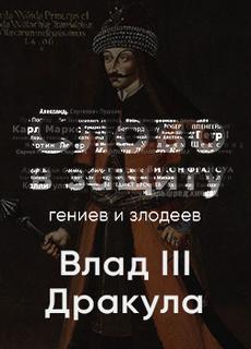 Таинственный и страшный Влад III Цепеш. Слово в защиту гениев и злодеев - Алексей Курилко - Библиотека аудиокниг