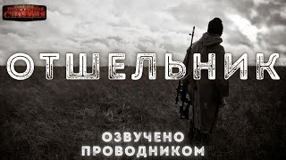 Отшельник - Кирилл Шарапов - Библиотека аудиокниг