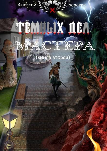 Тёмных дел мастера. Книга вторая - Алексей Берсерк - Библиотека аудиокниг